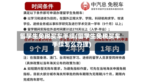 留学生免税买车手续(留学生免税买车手续怎么办理)