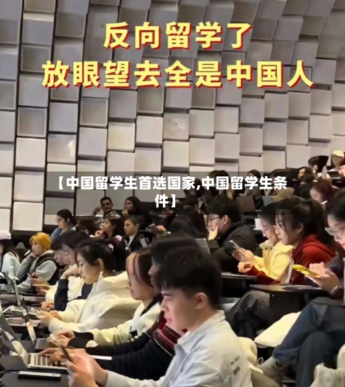 【中国留学生首选国家,中国留学生条件】-第3张图片