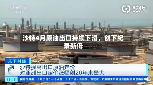 沙特4月原油出口持续下滑	，创下纪录新低-第2张图片