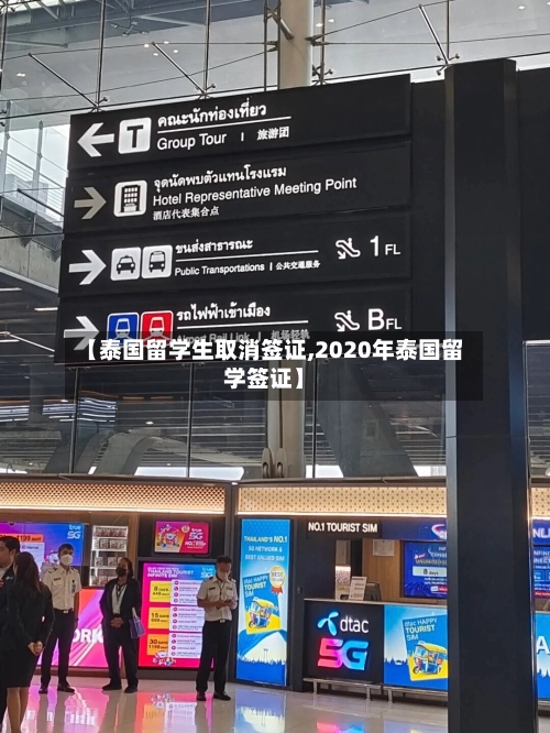 【泰国留学生取消签证,2020年泰国留学签证】