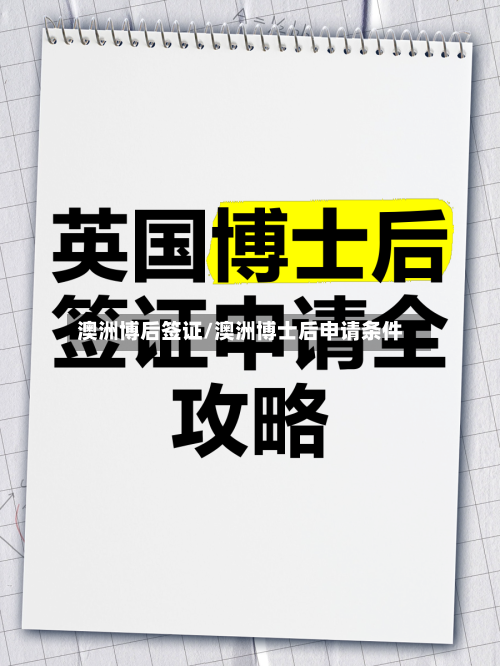 澳洲博后签证/澳洲博士后申请条件-第2张图片