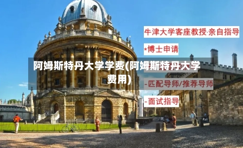 阿姆斯特丹大学学费(阿姆斯特丹大学费用)-第2张图片