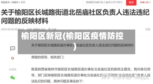 榆阳区新冠(榆阳区疫情防控)