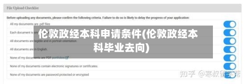 伦敦政经本科申请条件(伦敦政经本科毕业去向)-第2张图片