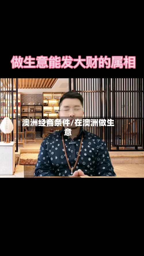 澳洲经商条件/在澳洲做生意-第3张图片
