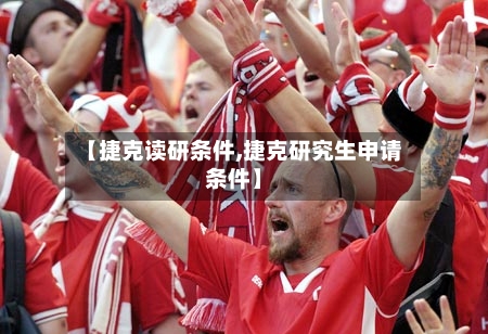 【捷克读研条件,捷克研究生申请条件】-第3张图片