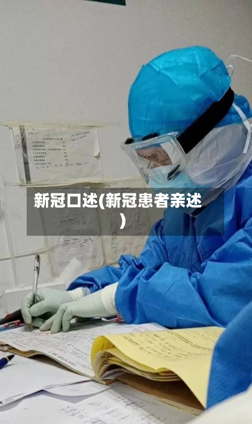 新冠口述(新冠患者亲述)-第3张图片