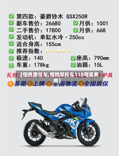 【恒胜摩托车,恒胜摩托车110弯梁费用】