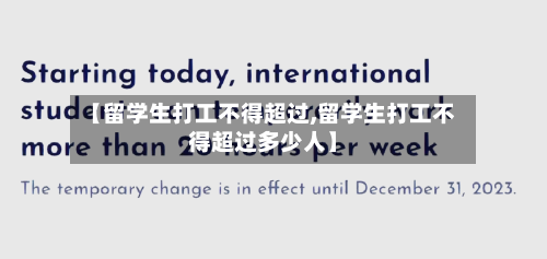 【留学生打工不得超过,留学生打工不得超过多少人】