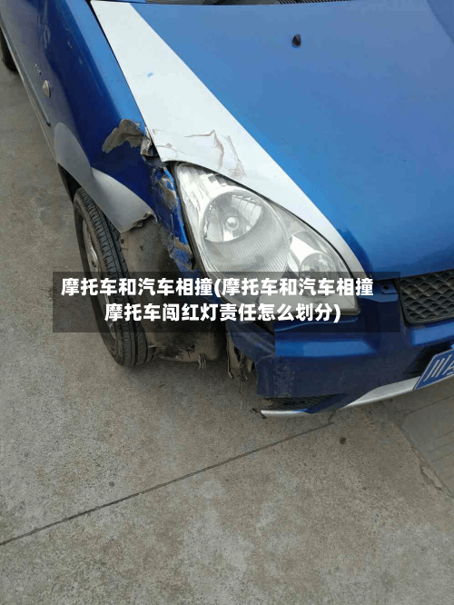摩托车和汽车相撞(摩托车和汽车相撞摩托车闯红灯责任怎么划分)-第2张图片