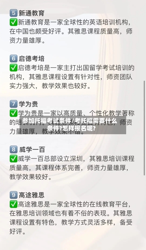 参加托福考试条件/考托福需要什么条件?怎样报名呢?