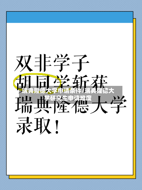 瑞典隆德大学申请条件/瑞典隆德大学研究生申请难度