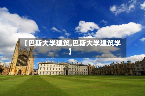 【巴斯大学建筑,巴斯大学建筑学】-第2张图片