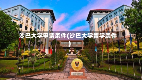 沙巴大学申请条件(沙巴大学留学条件)-第2张图片