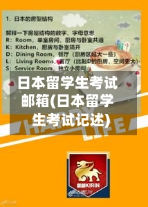 日本留学生考试邮箱(日本留学生考试记述)-第2张图片