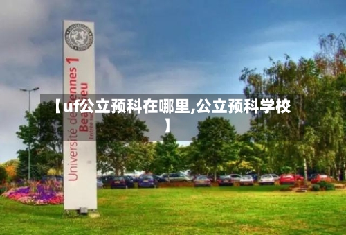 【uf公立预科在哪里,公立预科学校】