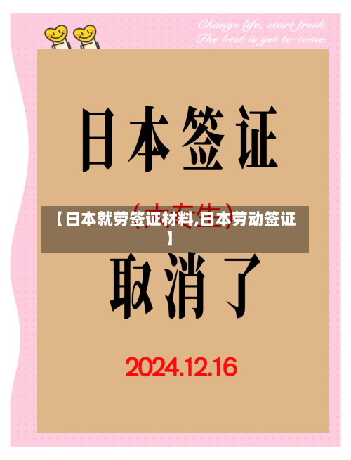 【日本就劳签证材料,日本劳动签证】
