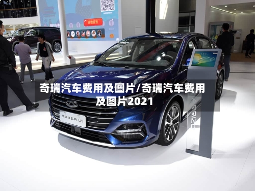 奇瑞汽车费用及图片/奇瑞汽车费用及图片2021