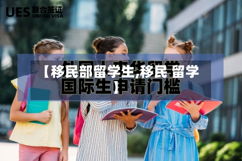 【移民部留学生,移民 留学】
