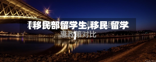 【移民部留学生,移民 留学】-第2张图片