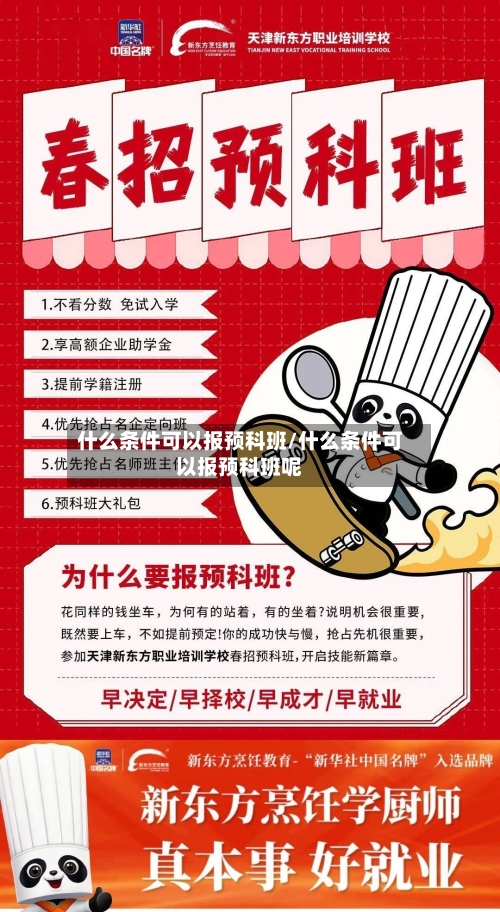 什么条件可以报预科班/什么条件可以报预科班呢-第2张图片