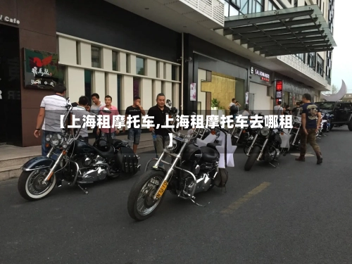 【上海租摩托车,上海租摩托车去哪租】-第2张图片
