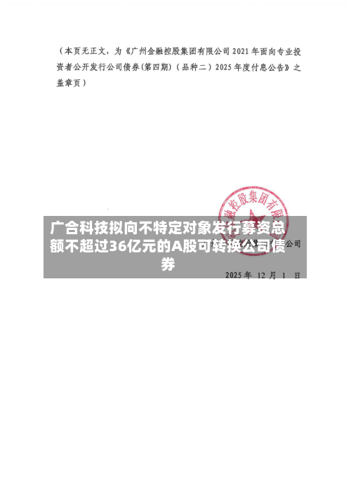 广合科技拟向不特定对象发行募资总额不超过36亿元的A股可转换公司债券-第2张图片