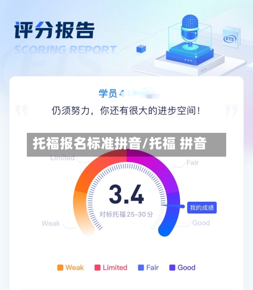 托福报名标准拼音/托福 拼音