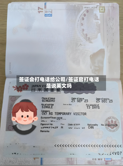 签证会打电话给公司/签证官打电话是说英文吗