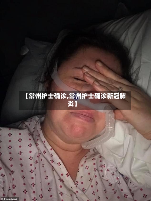 【常州护士确诊,常州护士确诊新冠肺炎】