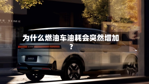 为什么燃油车油耗会突然增加？-第2张图片