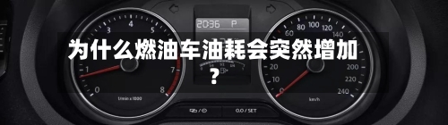 为什么燃油车油耗会突然增加？-第3张图片