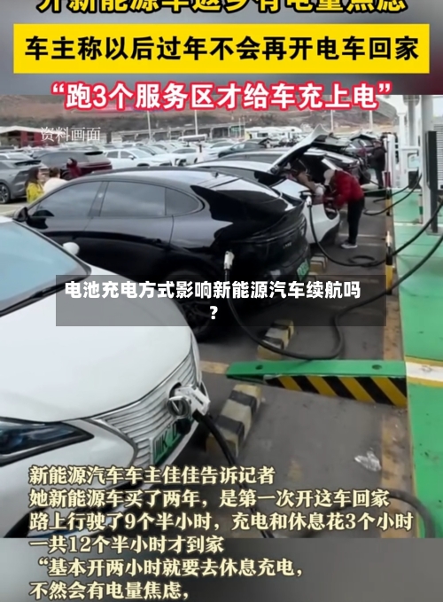 电池充电方式影响新能源汽车续航吗?