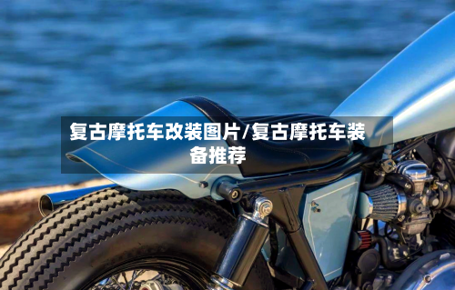 复古摩托车改装图片/复古摩托车装备推荐
