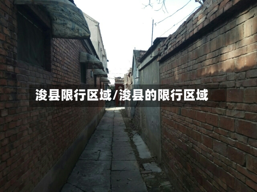浚县限行区域/浚县的限行区域