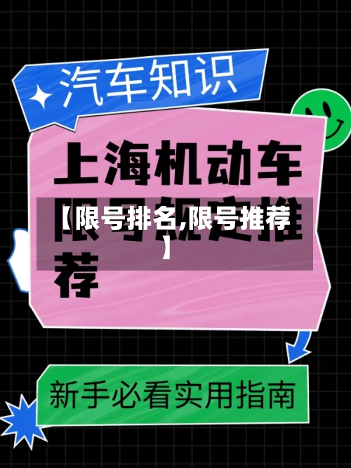 【限号排名,限号推荐】