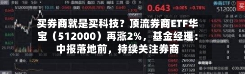 买券商就是买科技？顶流券商ETF华宝（512000）再涨2%，基金经理：中报落地前	，持续关注券商-第3张图片