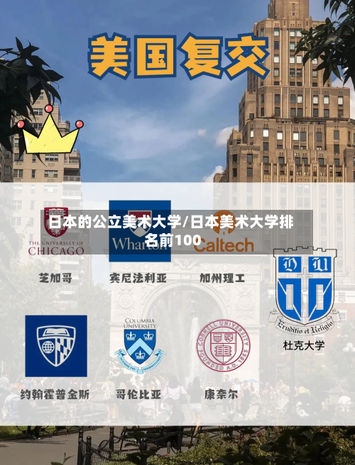日本的公立美术大学/日本美术大学排名前100-第2张图片
