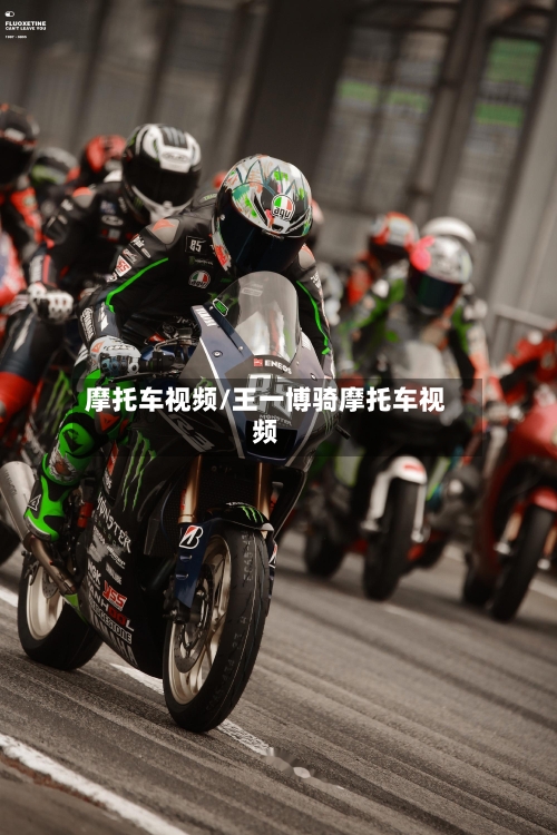 摩托车视频/王一博骑摩托车视频