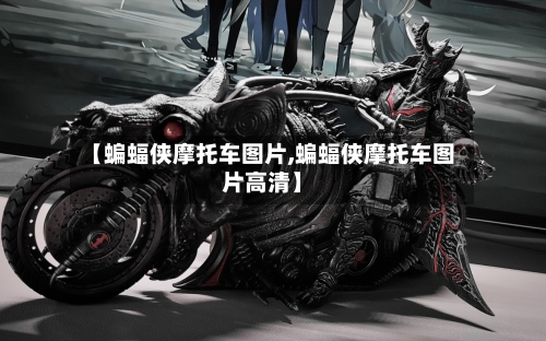 【蝙蝠侠摩托车图片,蝙蝠侠摩托车图片高清】-第2张图片