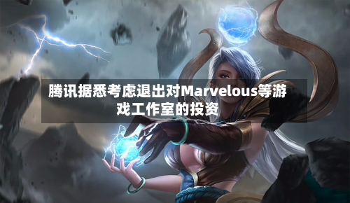 腾讯据悉考虑退出对Marvelous等游戏工作室的投资