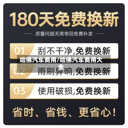 哈佛汽车费用/哈佛汽车费用大全-第2张图片