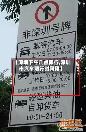 【深圳下午几点限行,深圳市汽车限行时间段】-第3张图片