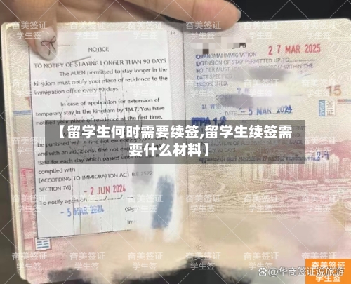 【留学生何时需要续签,留学生续签需要什么材料】-第2张图片