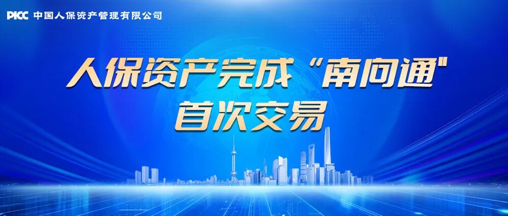 人保资产完成“南向通”首次交易