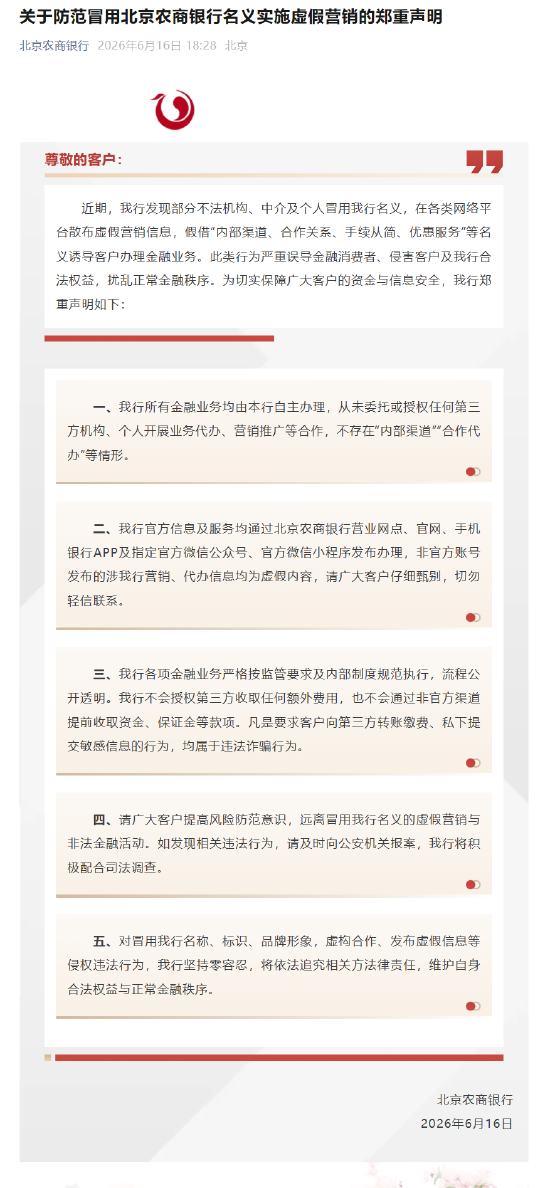 北京农商银行发布声明，防范冒用该行名义实施虚假营销