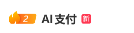 #AI支付#上热搜 网友：辛辛苦苦赚点钱就是给自己花的	，没必要AI花
