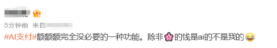 #AI支付#上热搜 网友：辛辛苦苦赚点钱就是给自己花的	，没必要AI花