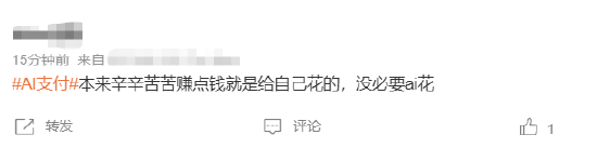 #AI支付#上热搜 网友：辛辛苦苦赚点钱就是给自己花的，没必要AI花
