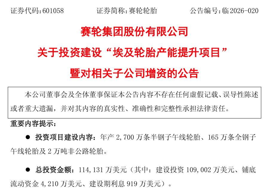 78亿！赛轮第三次重仓埃及，打造“多中心”矩阵破局贸易壁垒